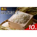 令和8年度産 ほしじるし 10kg