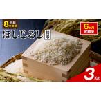 令和8年度産 ほしじるし 3kg