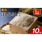 令和8年度産 ほしじるし 10kg