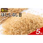 令和8年度産 ほしじるし 5kg
