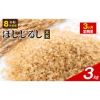 令和8年度産 ほしじるし 3kg