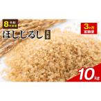 令和8年度産 ほしじるし 10kg