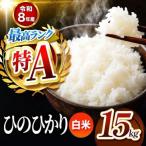 ひのひかり 白米 15kg