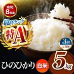 R8年産 白米 ひのひかり 5kg
