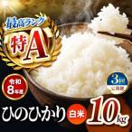 R8年産 白米 ひのひかり 10kg