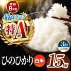 R8年産 白米 ひのひかり 15kg