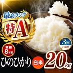 R8年産 白米 ひのひかり 20kg