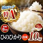 R8年産 白米 ひのひかり 10kg