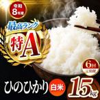R8年産 白米 ひのひかり 15kg