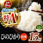 R8年産 白米 ひのひかり 15kg