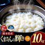 R8年産 白米 くまさんの輝き 10kg