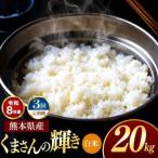 R8年産 白米 くまさんの輝き 20kg