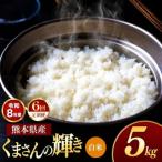 R8年産 白米 くまさんの輝き 5kg