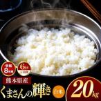 R8年産 白米 くまさんの輝き 20kg