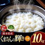 R8年産 白米 くまさんの輝き 10kg