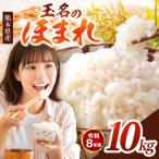 玉名のほまれ 10kg
