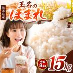 玉名のほまれ 15kg