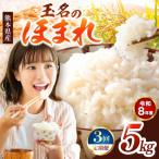 R8年産 玉名のほまれ 5kg