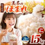 R8年産 玉名のほまれ 15kg