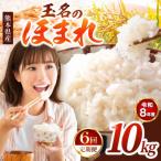 R8年産 玉名のほまれ 10kg