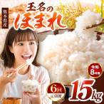 R8年産 玉名のほまれ 15kg