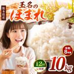 R8年産 玉名のほまれ 10kg