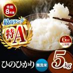 R8年産 無洗米 ひのひかり 5kg