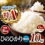 R8年産 無洗米 ひのひかり 10kg