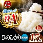 R8年産 無洗米 ひのひかり 15kg