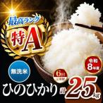 R8年産 無洗米 ひのひかり 25kg