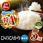 R8年産 無洗米 ひのひかり 5kg