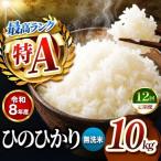 R8年産 無洗米 ひのひかり 10kg