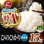 R8年産 無洗米 ひのひかり 15kg