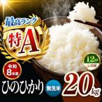 R8年産 無洗米 ひのひかり 20kg