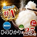 R8年産 無洗米 ひのひかり 25kg