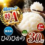 R8年産 無洗米 ひのひかり 30kg