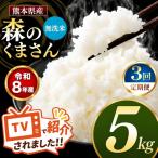 R8年産 無洗米 森のくまさん 5kg