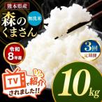 R8年産 無洗米 森のくまさん 10kg