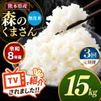 R8年産 無洗米 森のくまさん 15kg