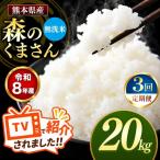 R8年産 無洗米 森のくまさん 20kg