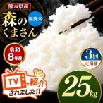 R8年産 無洗米 森のくまさん 25kg