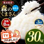 R8年産 無洗米 森のくまさん 30kg