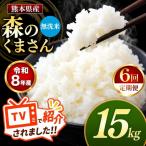 R8年産 無洗米 森のくまさん 15kg
