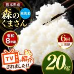 R8年産 無洗米 森のくまさん 20kg