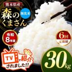 R8年産 無洗米 森のくまさん 30kg