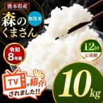 R8年産 無洗米 森のくまさん 10kg