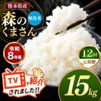 R8年産 無洗米 森のくまさん 15kg