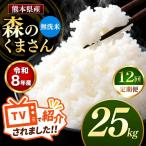 R8年産 無洗米 森のくまさん 25kg