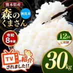 R8年産 無洗米 森のくまさん 30kg