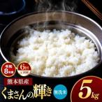 R8年産 無洗米 くまさんの輝き 5kg